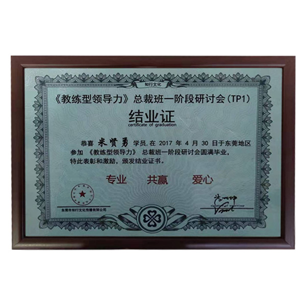 總裁班一級(jí)階段結(jié)業(yè)證